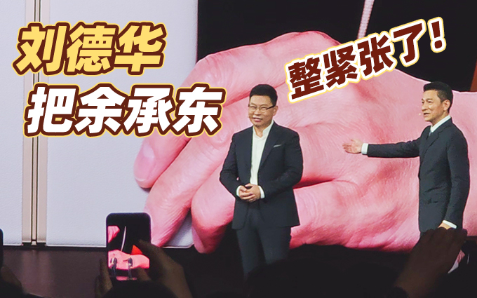 刘德华对话余承东,一个问题把余承东整紧张了