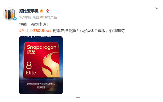 努比亚官宣,Z80 Ultra将率先搭载第五代骁龙8至尊版