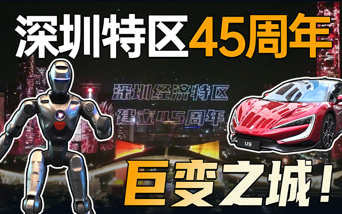 45年，一座城的奇迹！4天5区，见证深圳如何“敢为人先”！