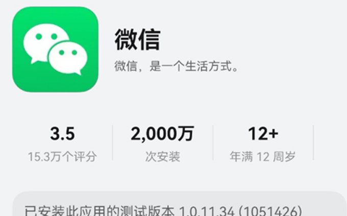 华为纯血鸿蒙成了?微信鸿蒙版安装突破2000W