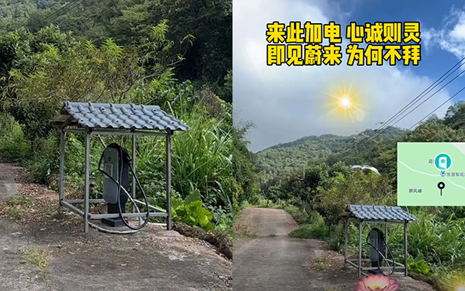 山沟里的蔚来充电桩火出圈,网友:简直是赛博土地庙!