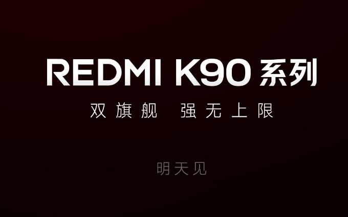 干翻米17！红米K90 Pro Max以下犯上？