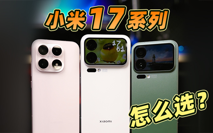 真机实测，小米17系列怎么选？哪款更有性价比？