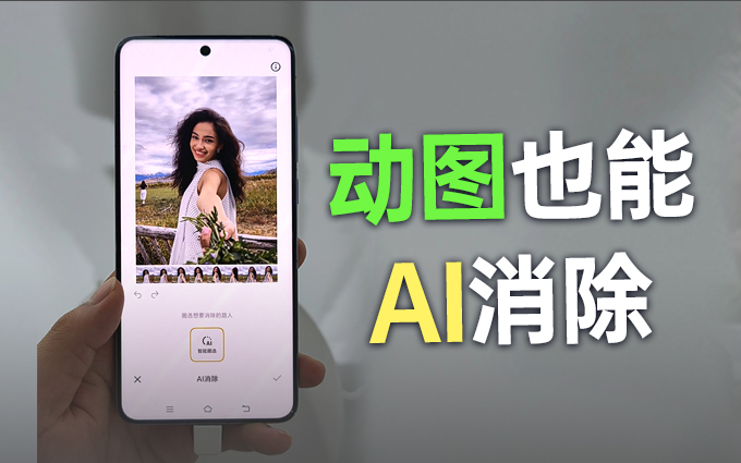 领先友商,vivo OriginOS 6能够AI消除动图啦!
