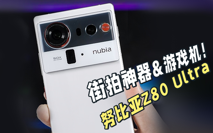 既是街拍神器，还是游戏机！努比亚Z80 Ultra体验有点不一样
