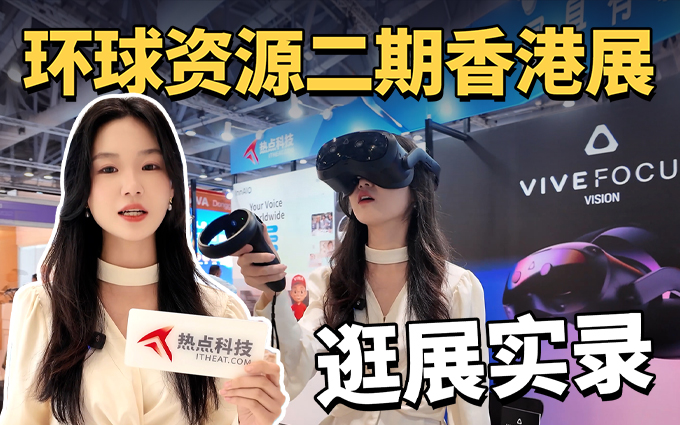 探展环球资源二期香港展,感受AI技术发展新趋势