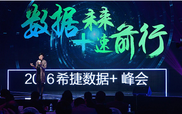 数据引领未来 智能加速前行--希捷2016数据+峰会在成都成功举办