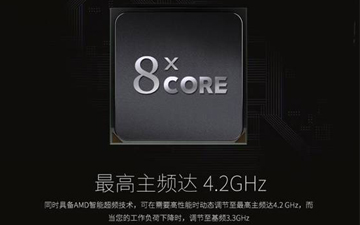 独显平台燃烧引擎 FX8300京东新春热卖