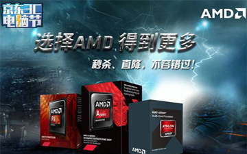 惊喜无限真实惠 AMD处理器秒杀直降享不停