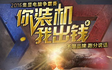 APU全面制霸！AMD京东集显争霸赛火热进行中