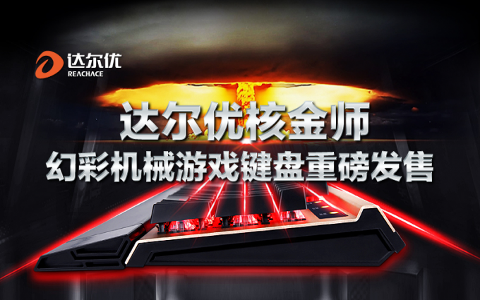 彩色核弹  达尔优核金师幻彩机械游戏键盘重磅发售