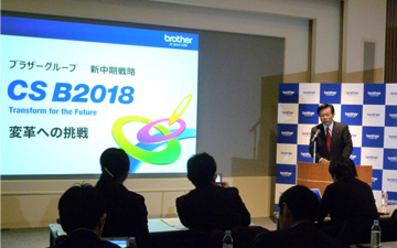Brother集团发表新中期战略 「CS B2018」