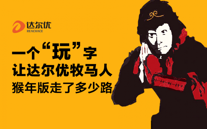一个“玩”字 让达尔优牧马人猴年版走了多少路