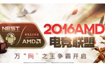 目标2016 NEST总决赛！AMD网咖电竞联盟计划启航