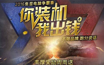 APU霸主地位尽显！AMD京东集显争霸赛半程解析
