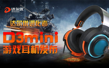 达尔优发布进化者D3 Mini轻化版本游戏耳机