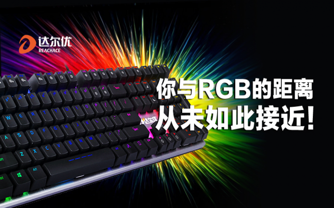 你与RGB的距离 从未如此接近！