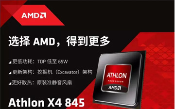 新网吧领航者 AMD冷酷四核速龙845强劲登场
