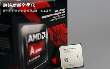 功耗优化后TDP比i5还要低？A10-7860K评测