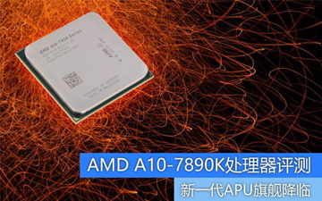 新一代APU旗舰降临 A10-7890K评测