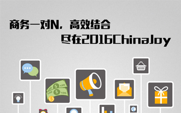 商务一对N 高效合作尽在2016ChinaJoyBTOB！