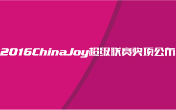 2016ChinaJoy超级联赛已经起航 让我们一起相约7月上海！