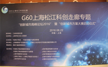 G60上海松江科创走廊专题 2016创新城市高峰论坛在沪成功举办