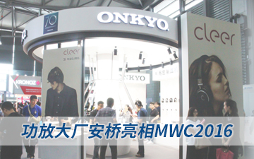 功放大厂安桥亮相MWC2016