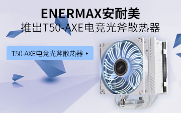 ENERMAX安耐美推出T50-AXE电竞光斧散热器
