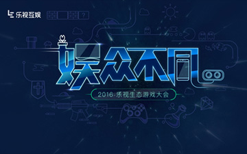 乐视互娱首次公开游戏生态全貌 跨屏多终端下是燎原之火