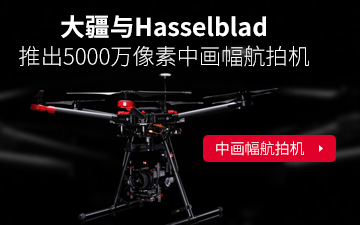 大疆与Hasselblad推出5000万像素中画幅航拍机