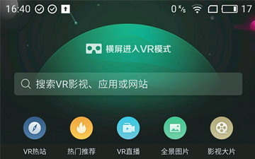 扼住VR入口 评百度VR浏览器安卓版1.0