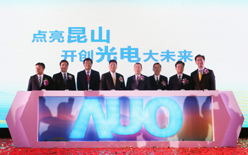 友达光电昆山第六代LTPS液晶面板厂盛大开幕宣布成功量产 打造全球最具竞争力LTPS面板厂