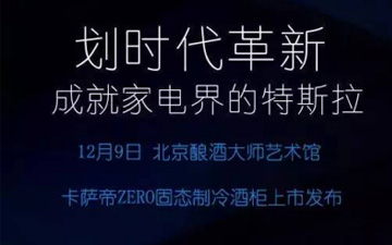 海尔年底放大招！传说中的无压缩机酒柜今日上市啦！