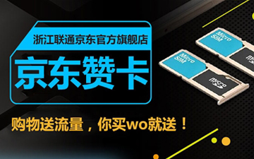 浙江联通联合京东推手机卡 联通另辟蹊径谋发展