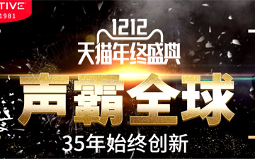 创新“声霸全球”双12天猫年终盛典