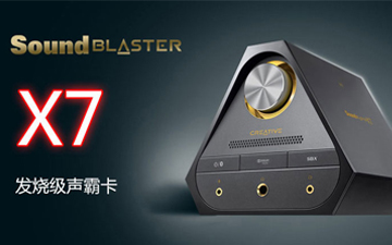 创新Sound BlasterX H7 为发烧友提供优质的音频体验