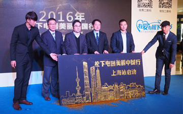 松下美丽中国行再抵上海 2016年度巡回精彩收官