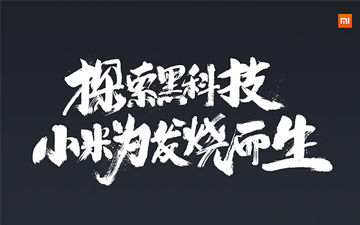 小米自研澎湃S1处理器 首发搭载于小米5c