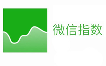 你还在看微博热搜榜？别OUT！微信指数告诉你什么话题火