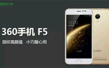 文物级配置 360F5上架京东预售