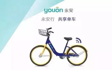 既非摩拜亦非ofo 永安行成共享单车第一股