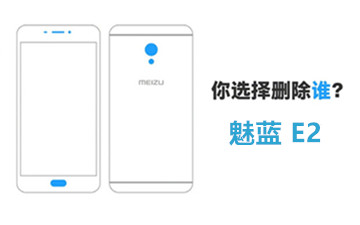 发布会在即 魅蓝E2高可信度曝光信息汇总