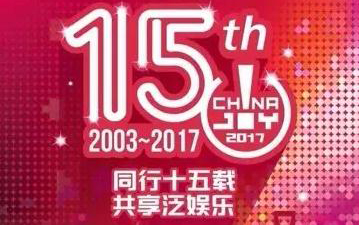 2017ChinaJoy BTOB参展商名单