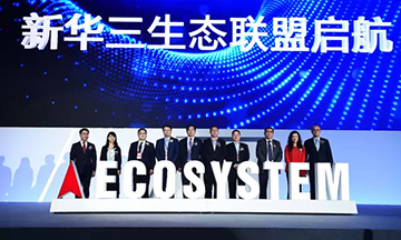 “五更”平台之上 新华三构建新生态体系