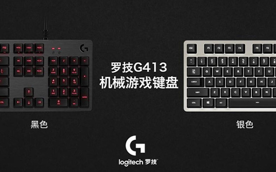 罗技推出全新游戏机械键盘G413：这很不罗技