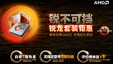 五月豪情大放送 AMD锐龙套装钜惠热销京东