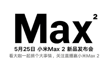 续航神机小米Max 2将于5月25日发布 众多大咖助阵