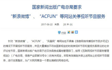 微博、A站、凤凰网等视听节目被叫停 多方回应将整改