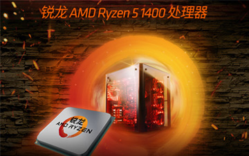 千元级无敌手？AMD锐龙5 1400评测